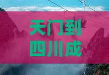 天门到四川成都自由团