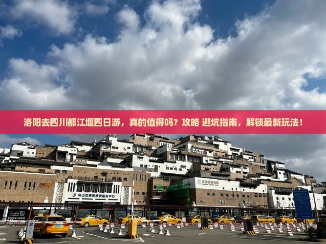 洛阳去四川都江堰四日游