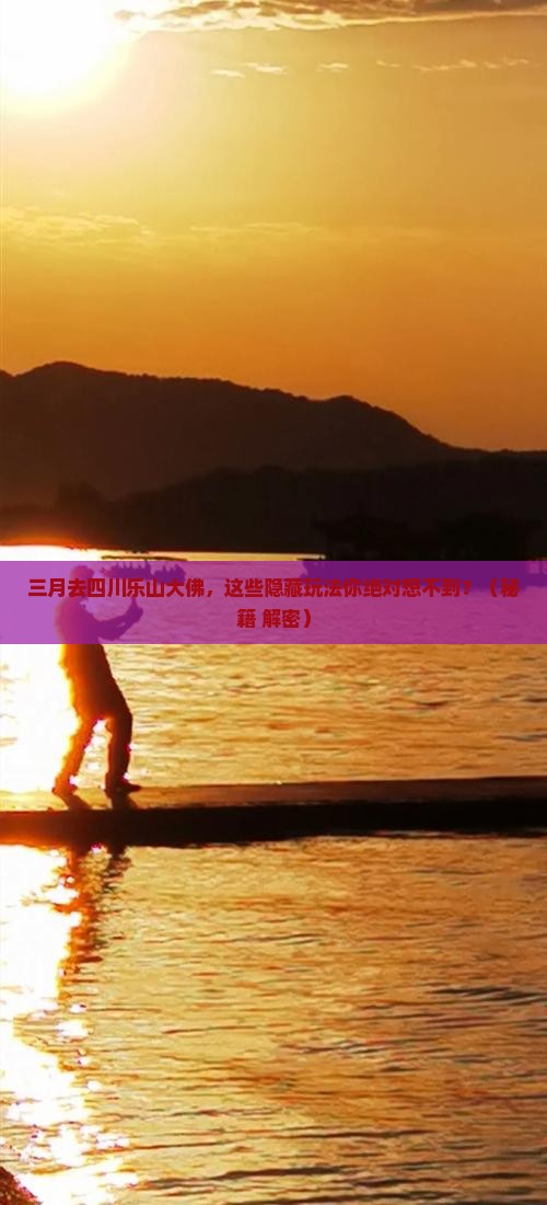三月去四川乐山大佛景点 三月去四川乐山大佛景点
