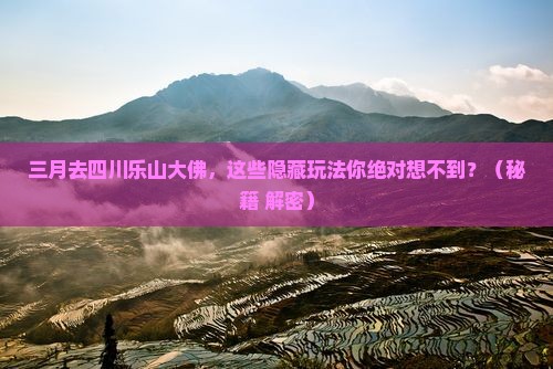 三月去四川乐山大佛景点 三月去四川乐山大佛景点