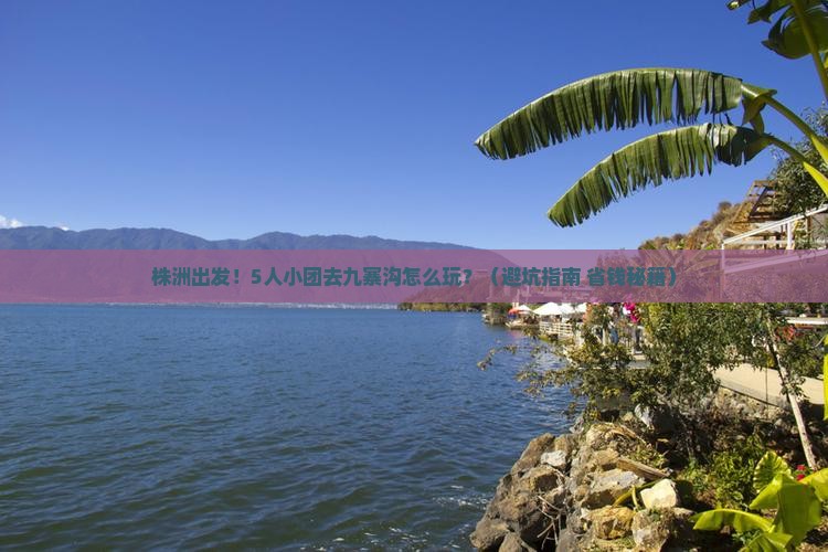 株洲到四川九寨沟团体旅游