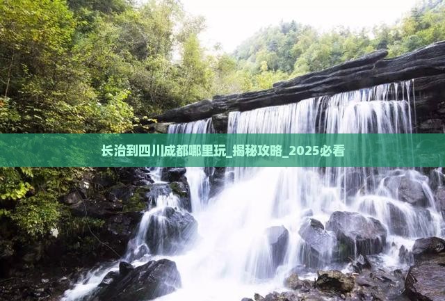 长治到四川成都哪里玩