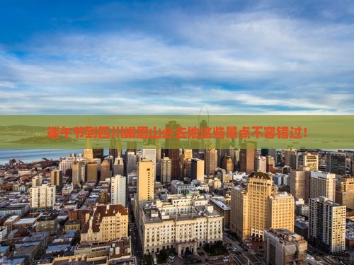 端午节到四川峨眉山必去地