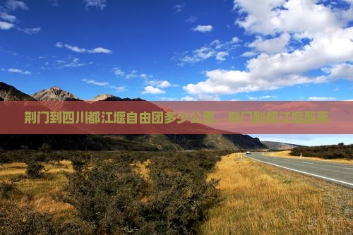 荆门到四川都江堰自由团