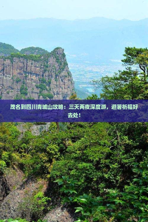 茂名到四川青城山攻略
