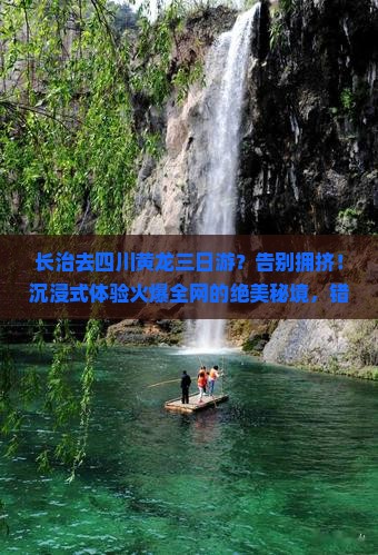 长治去四川黄龙三日游