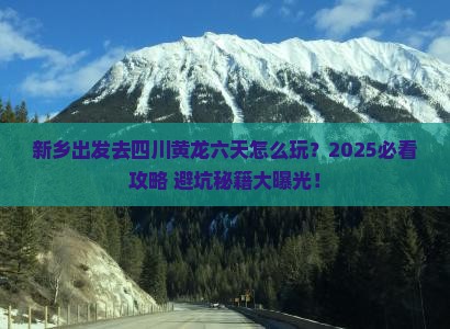 新乡到四川黄龙六日游