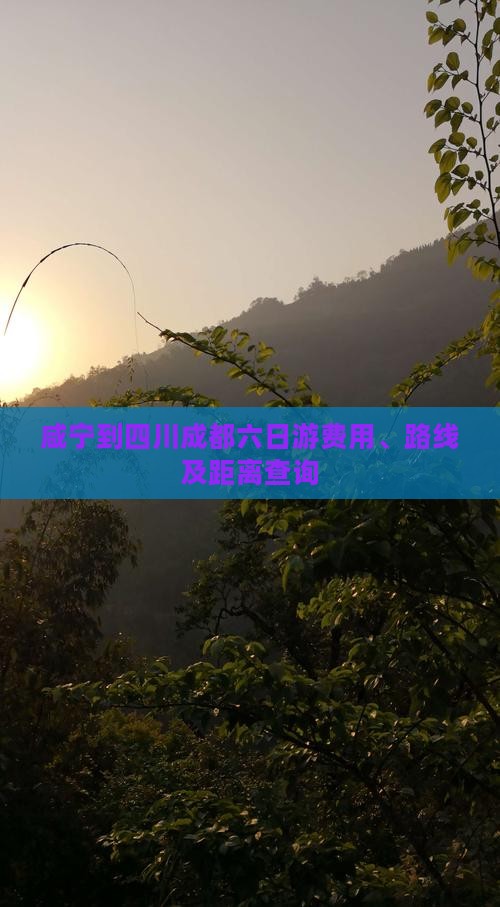 咸宁到四川成都六日游