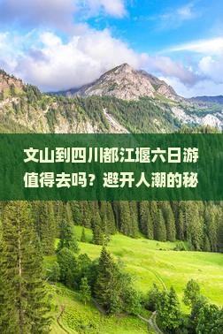 文山到四川都江堰六日游