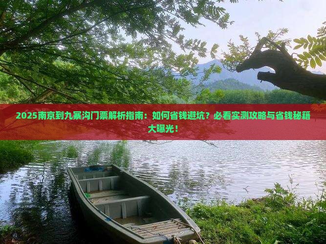 南京到四川九寨沟门票