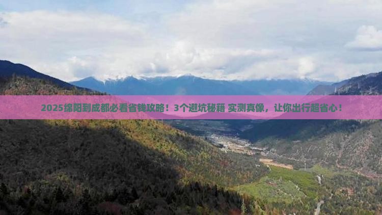 绵阳到四川成都攻略