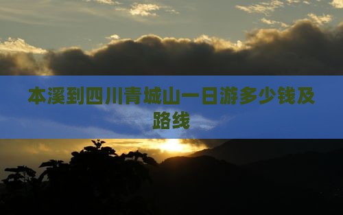 本溪到四川青城山一日