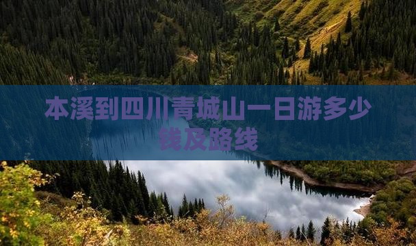 本溪到四川青城山一日