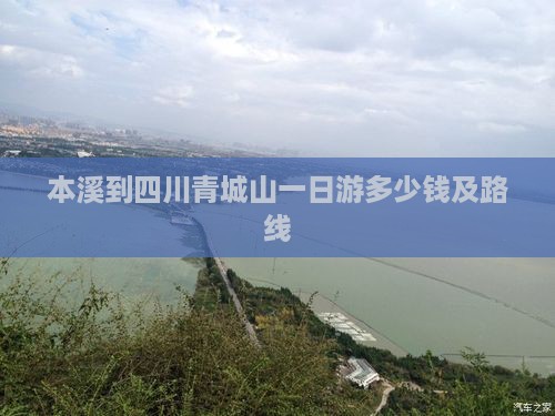本溪到四川青城山一日