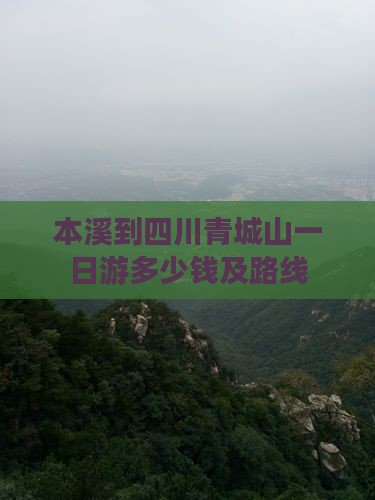 本溪到四川青城山一日