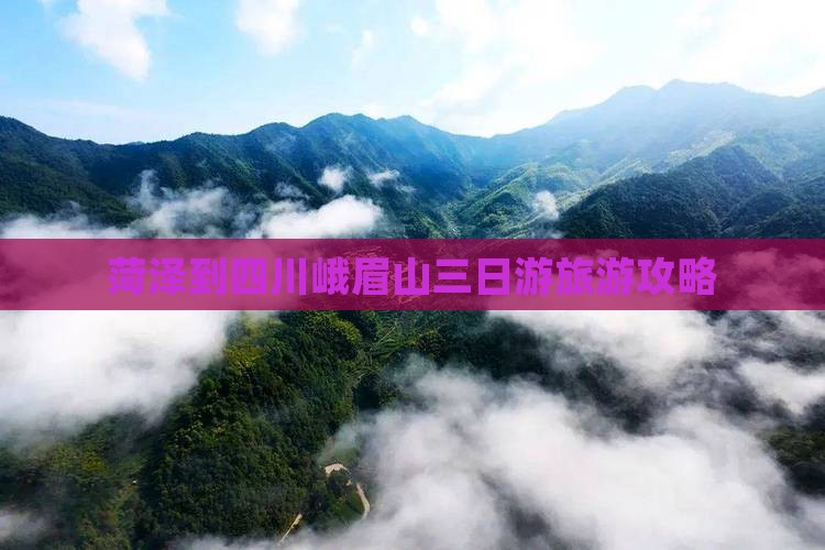 菏泽到四川峨眉山三日游
