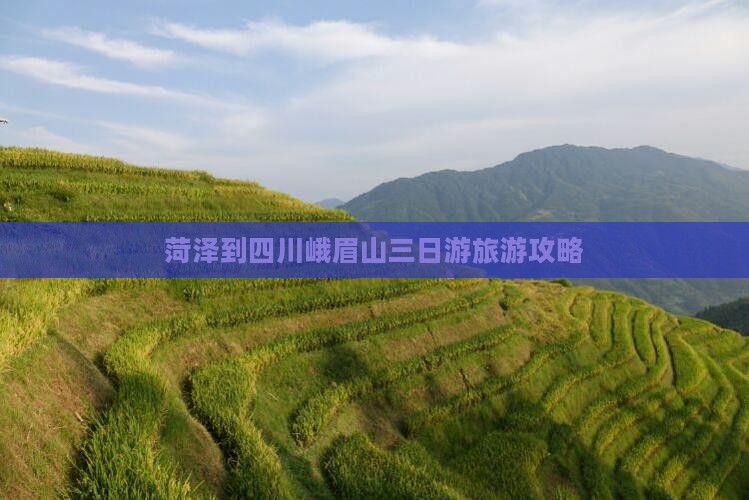 菏泽到四川峨眉山三日游