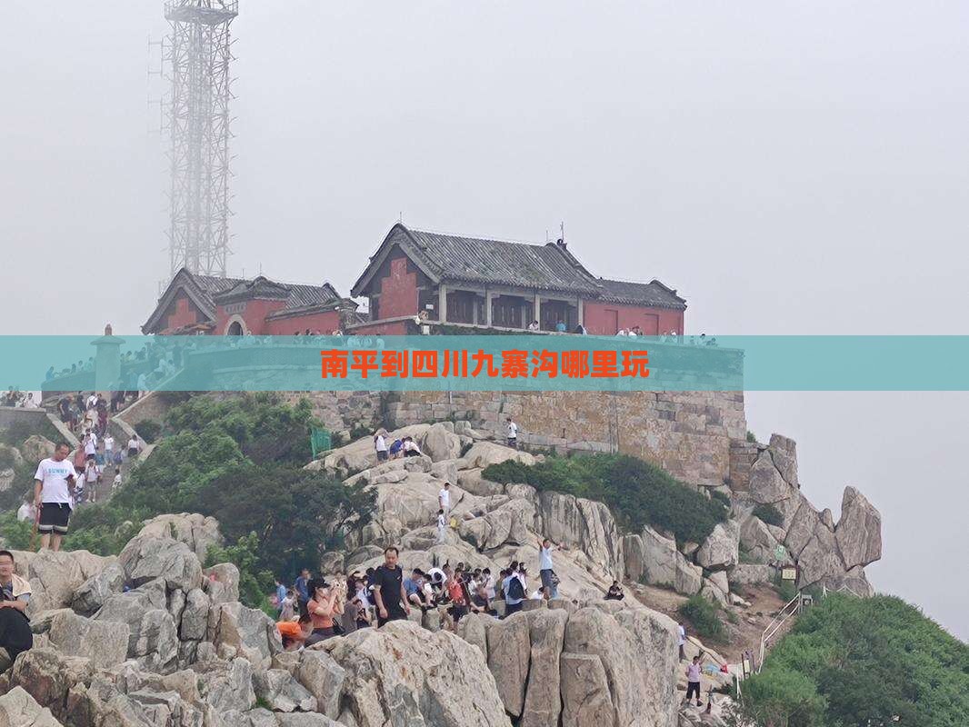 南平到四川九寨沟哪里玩