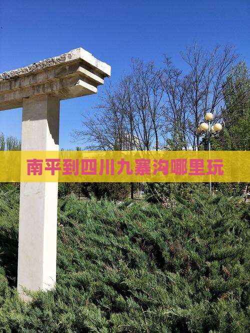 南平到四川九寨沟哪里玩