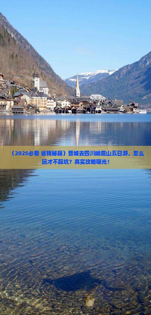 晋城去四川峨眉山五日游