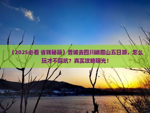 晋城去四川峨眉山五日游