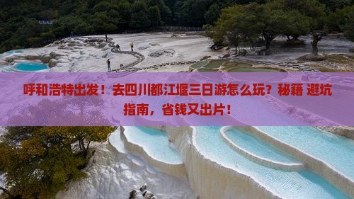 呼和浩特去四川都江堰三日游