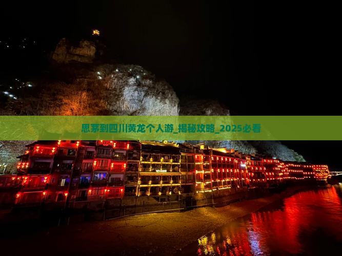 思茅到四川黄龙个人游