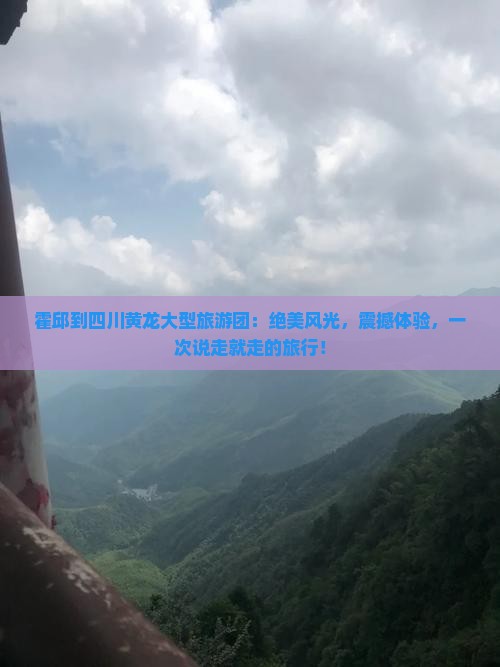 霍邱到四川黄龙大型旅游团
