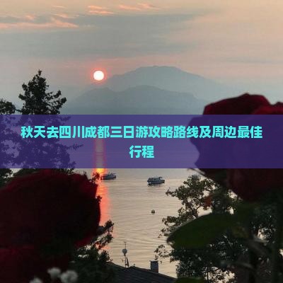 秋天去四川成都三日游