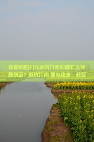 松原到四川九寨沟门票