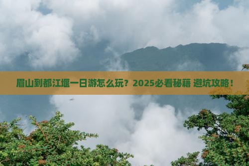眉山到四川都江堰一日