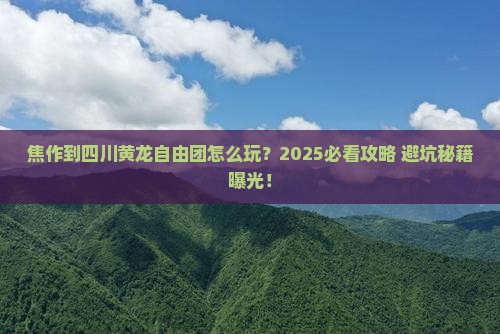 焦作到四川黄龙自由团