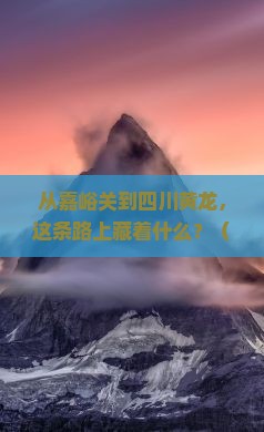 嘉峪关到四川黄龙必去地