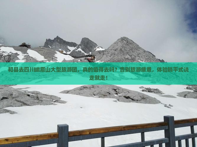 和县去四川峨眉山大型旅游团