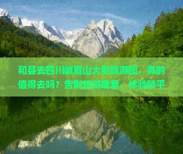 和县去四川峨眉山大型旅游团