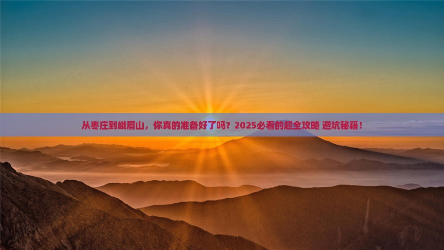 枣庄去四川峨眉山旅游