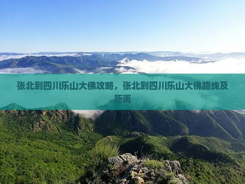 张北到四川乐山大佛攻略