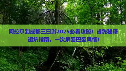 阿拉尔到四川成都三日游