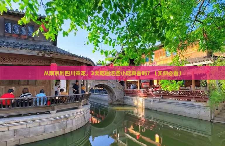 南京到四川黄龙旅游小吃 南京到四川黄龙旅游小吃