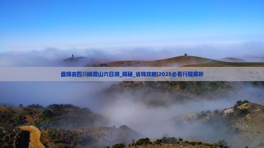 盘锦去四川峨眉山六日游
