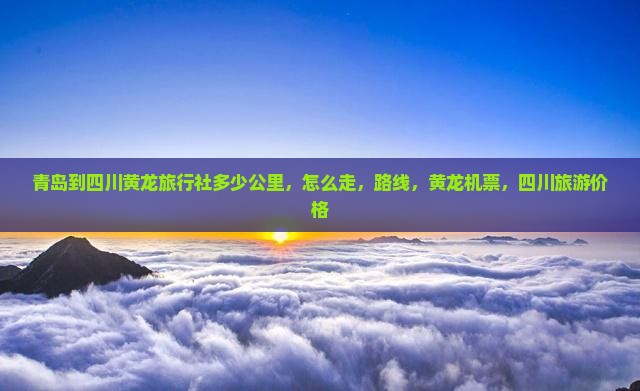 青岛到四川黄龙旅行社