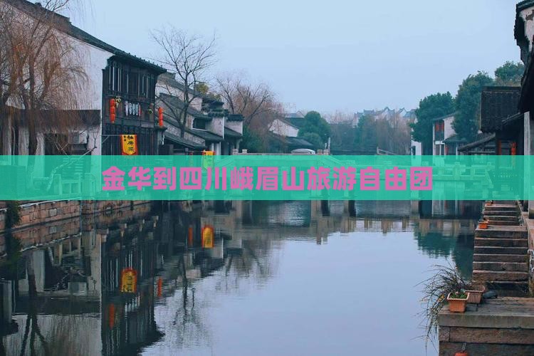 金华到四川峨眉山自由团