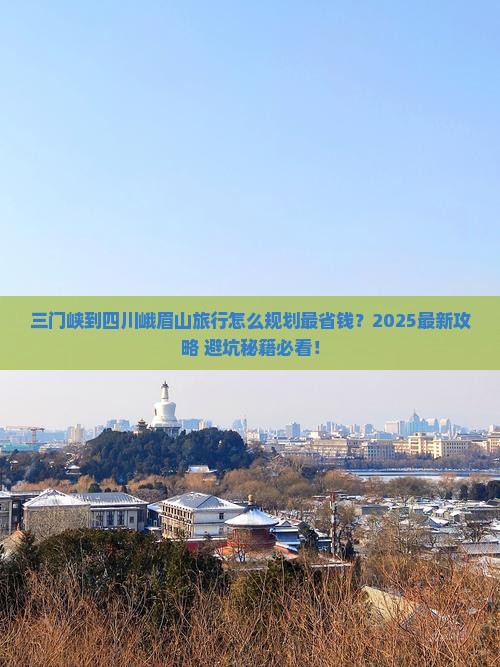 三门峡到四川峨眉山旅行社