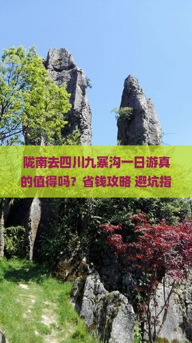 陇南去四川九寨沟一日