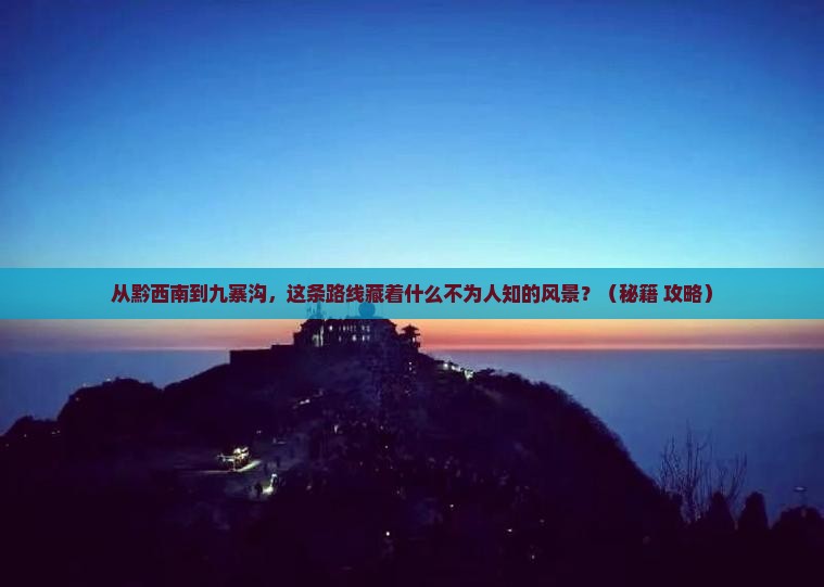 黔西南到四川九寨沟旅游
