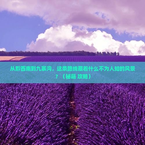 黔西南到四川九寨沟旅游