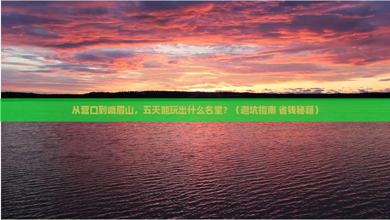 营口到四川峨眉山五日游
