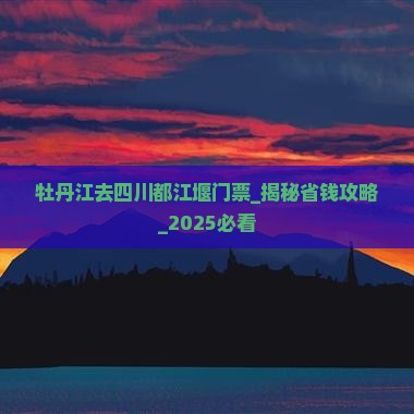 牡丹江去四川都江堰门票