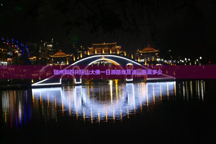 随州到四川乐山大佛一日