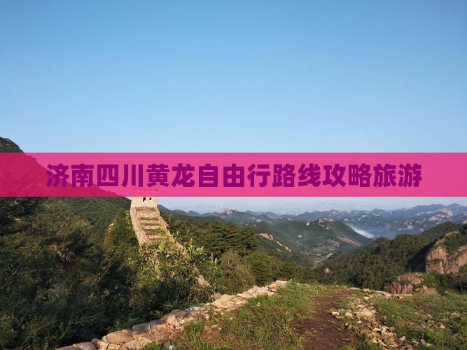 济南去四川黄龙自由行